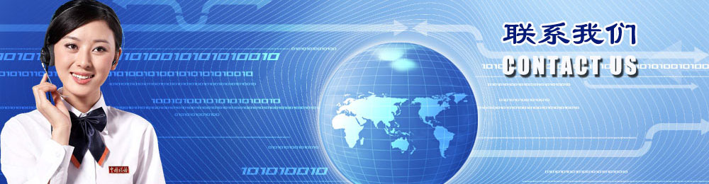 聯(lián)系我們