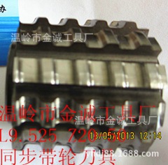 供應(yīng)同步帶輪滾刀L9.525 內(nèi)孔27